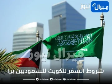 شروط السفر للكويت للسعوديين برا