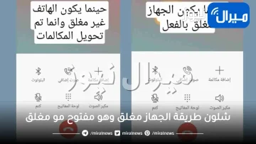 شلون طريقة الجهاز مغلق وهو مفتوح مو مغلق