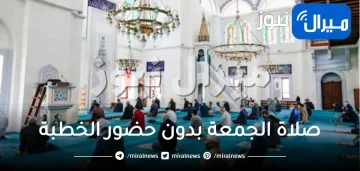 هل تصح صلاة الجمعة بدون حضور الخطبة