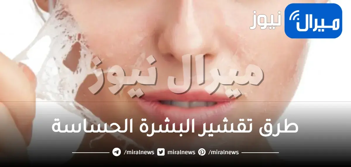 اكتشفي أهم طرق تقشير البشرة الحساسة الطبيعية في فصل الشتاء