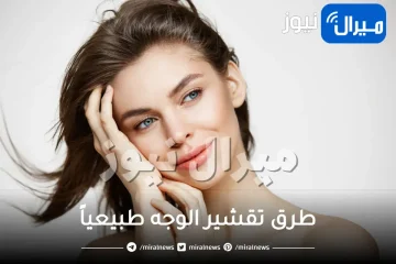 اكتشفي معنا طرق تقشير الوجه طبيعياً.. 7 ماسكات سهلة ومنزلية لتقشير الوجه طبيعياً
