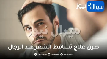 الدليل الشامل لطرق علاج تساقط الشعر عند الرجال