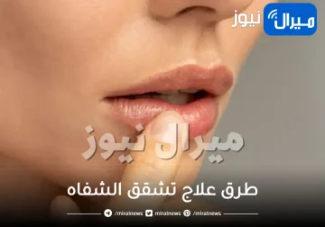 أفضل طرق علاج تشقق الشفاه بالوصفات الطبيعية لمعالجة تشقق الشفاه