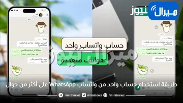 طريقة استخدام حساب واحد من واتساب WhatsApp على أكثر من جوال