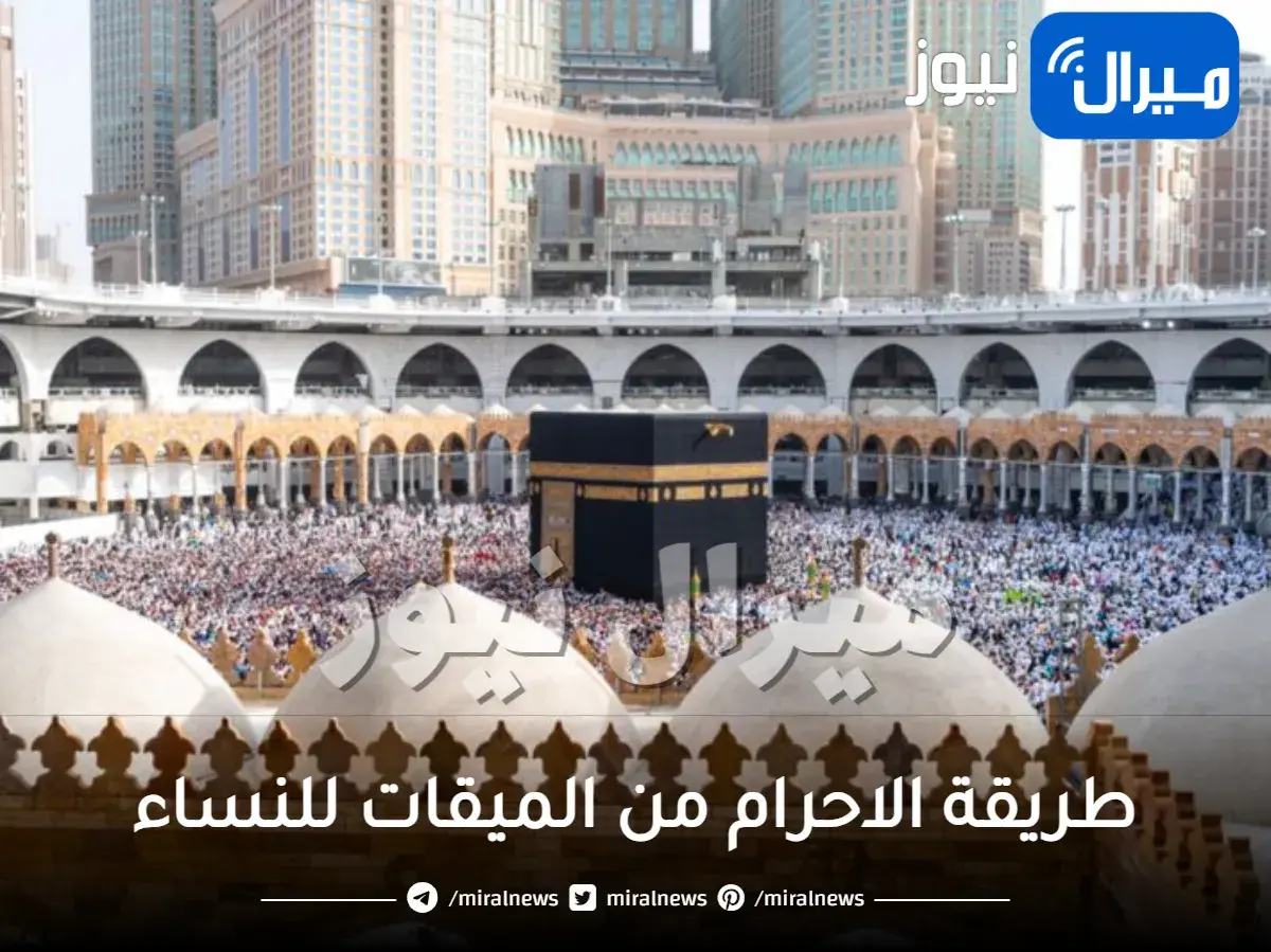 طريقة الاحرام من الميقات للنساء