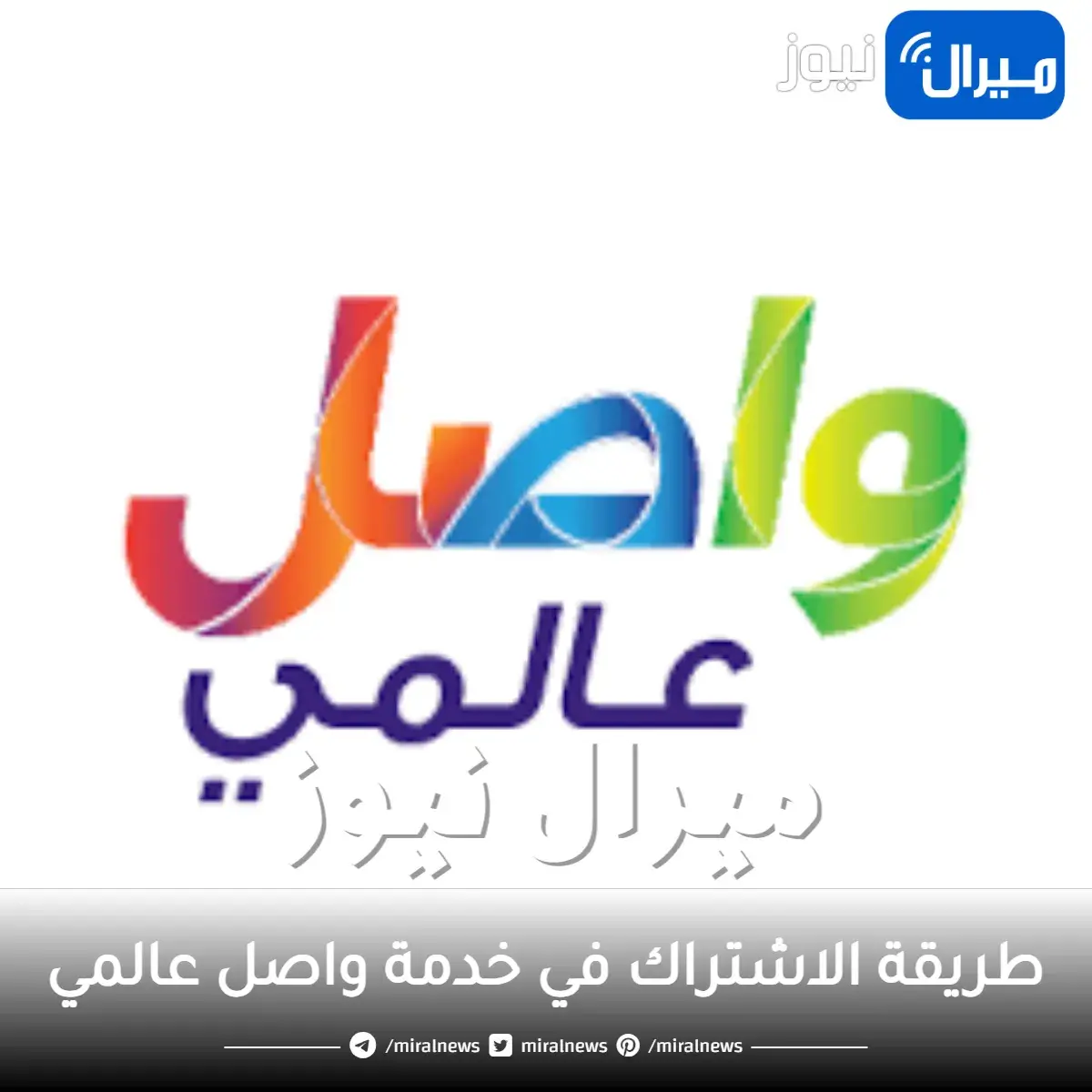 شرح طريقة الاشتراك في خدمة واصل عالمي بالمجان تجديد اشتراك