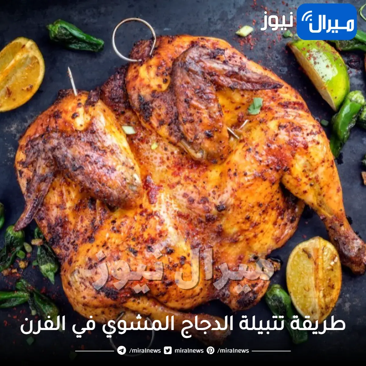 افضل طريقة لتتبيلة الدجاج المشوي في الفرن