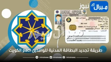 طريقة تجديد البطاقة المدنية للوافدين paci الكويت