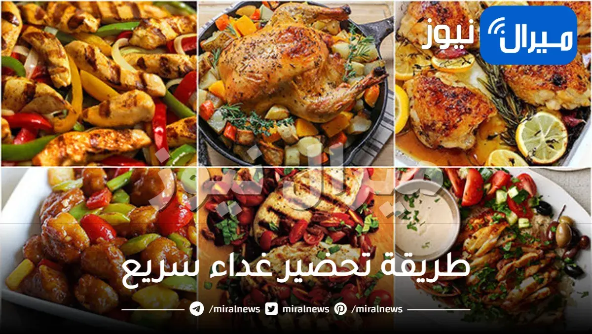 طريقة تحضير غداء سريع وصفات سهلة وسريعة