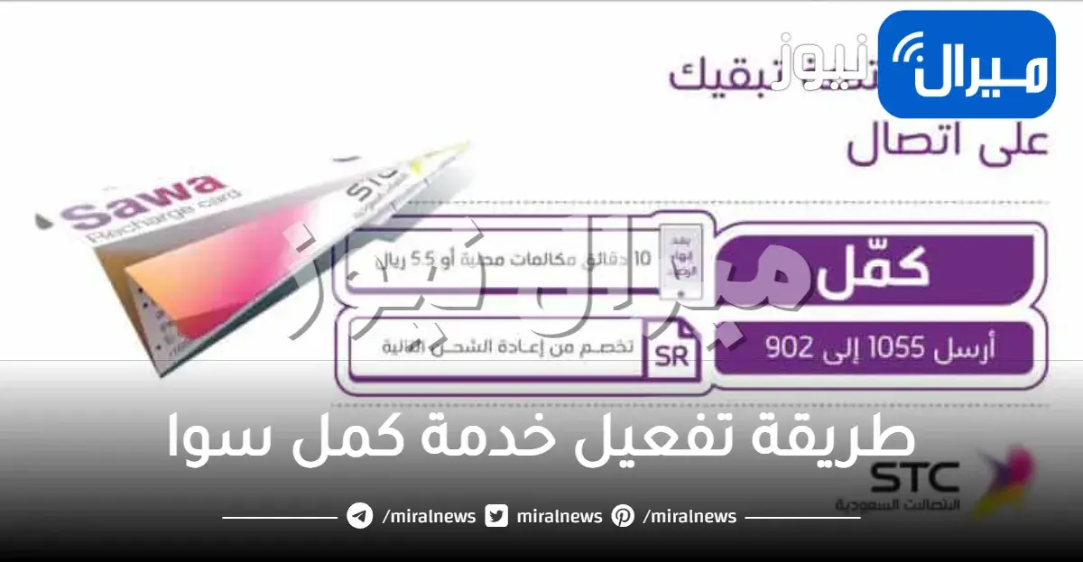 طريقة تفعيل خدمة كمل سوا
