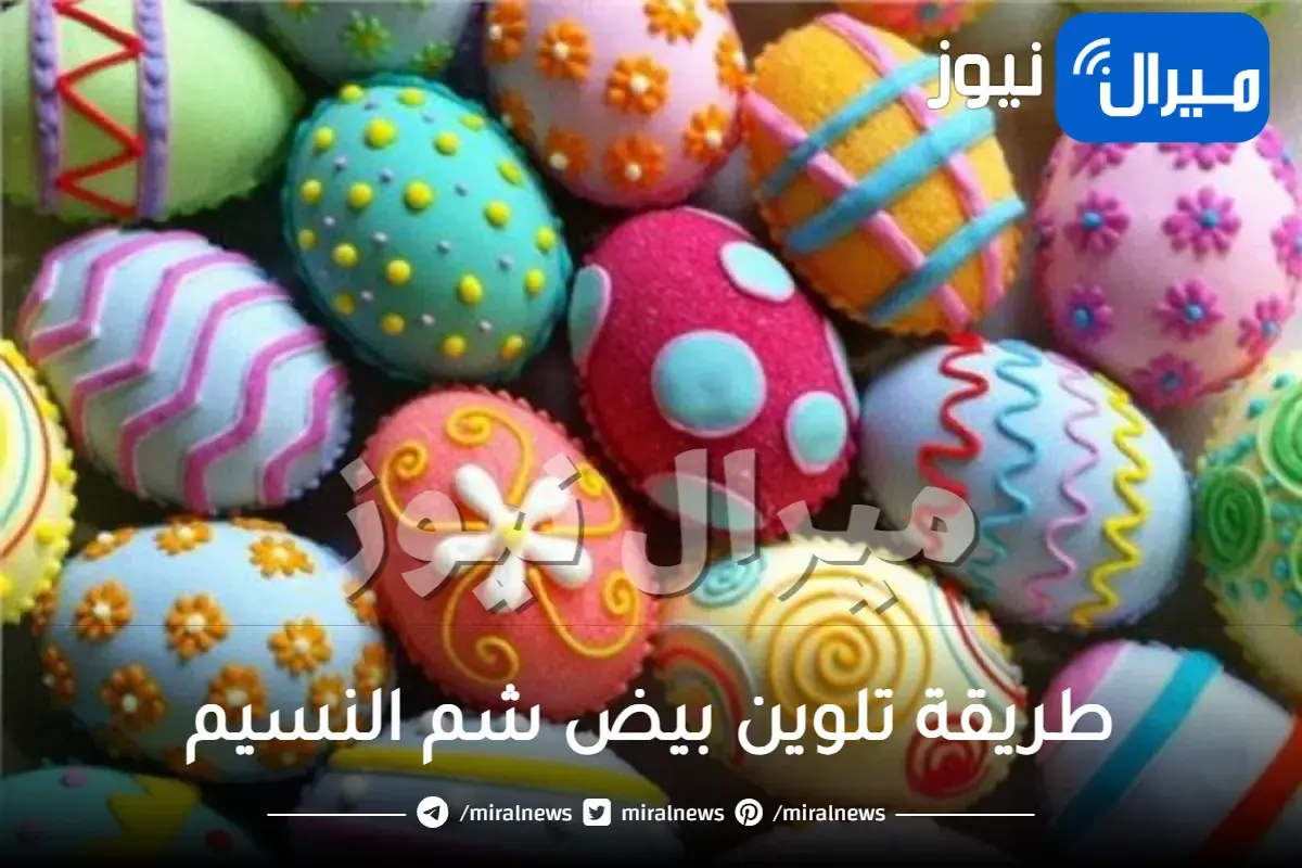 طريقة تلوين بيض شم النسيم بالألوان الطبيعية .. للحفاظ على صحة العائلة
