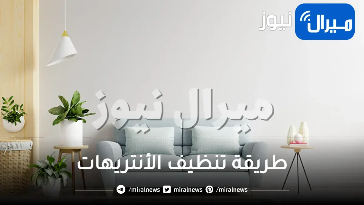 طريقة تنظيف الأنتريهات بدون غسيل وبالغسيل