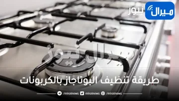 طريقة تنظيف البوتاجاز بالكربونات