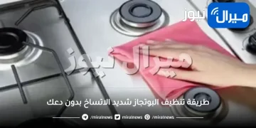 طريقة تنظيف البوتجاز شديد الاتساخ بدون دعك وبمنظفات مجربة