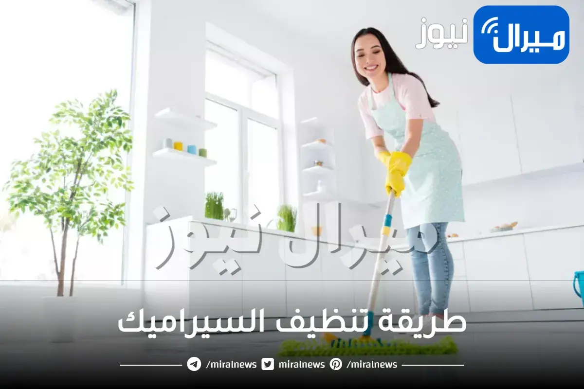 طريقة تنظيف السيراميك في المطبخ والحمام