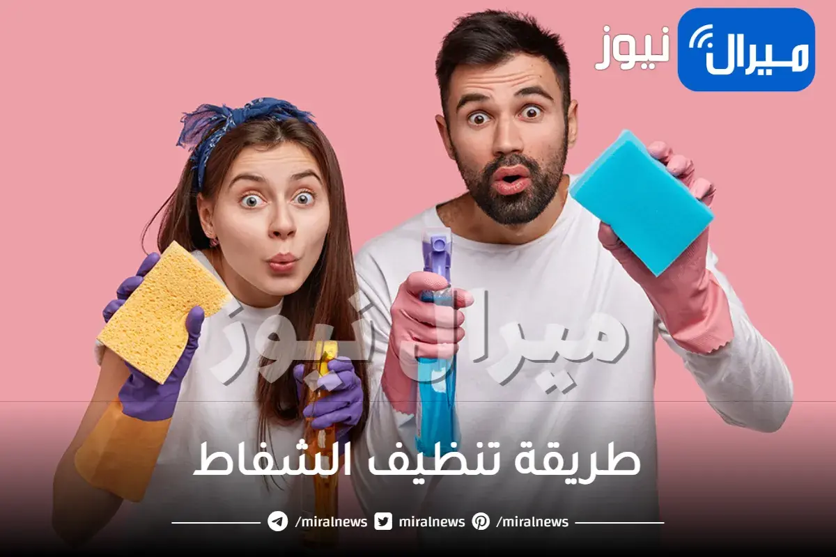 طريقة تنظيف الشفاط
