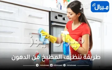 طريقة تنظيف المطبخ من الدهون وبأسهل الطرق