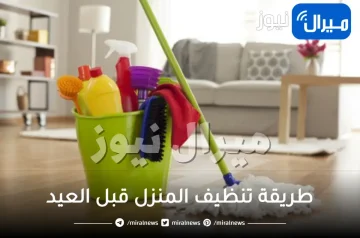 طريقة تنظيف المنزل قبل العيد