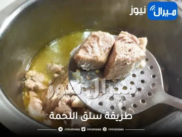 طريقة سلق اللحمة والحصول على حساء لذيذ