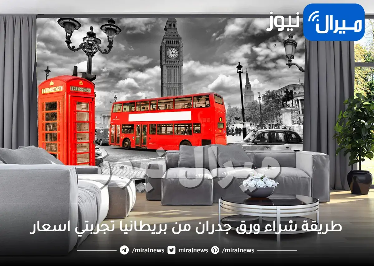 طريقة شراء ورق جدران من بريطانيا تجربتي اسعار