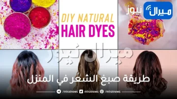طريقة صبغ الشعر في المنزل خطوة بخطوة