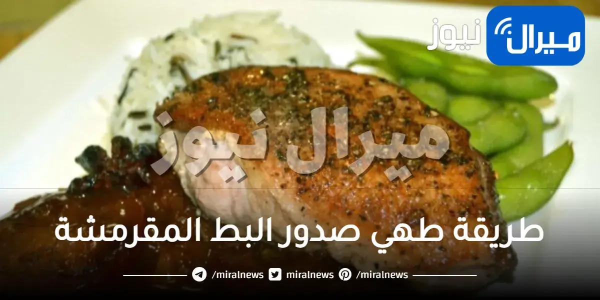 طريقة طهي صدور البط المقرمشة