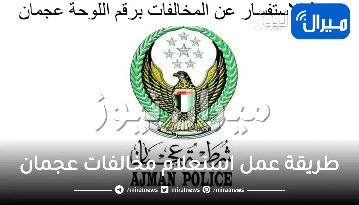 طريقة عمل استعلام مخالفات عجمان