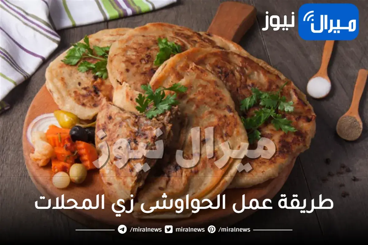 طريقة عمل الحواوشى زي المحلات