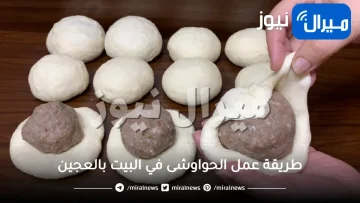 طريقة عمل الحواوشى في البيت بالعجين