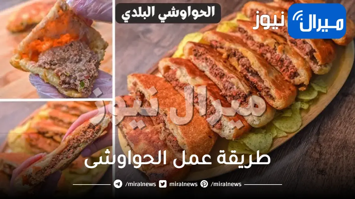 طريقة عمل الحواوشى نجلاء الشرشابى بالعيش البلدي