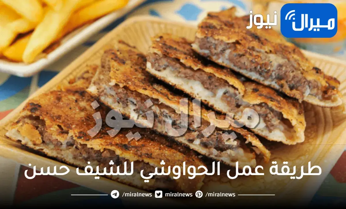 طريقة عمل الحواوشي للشيف حسن