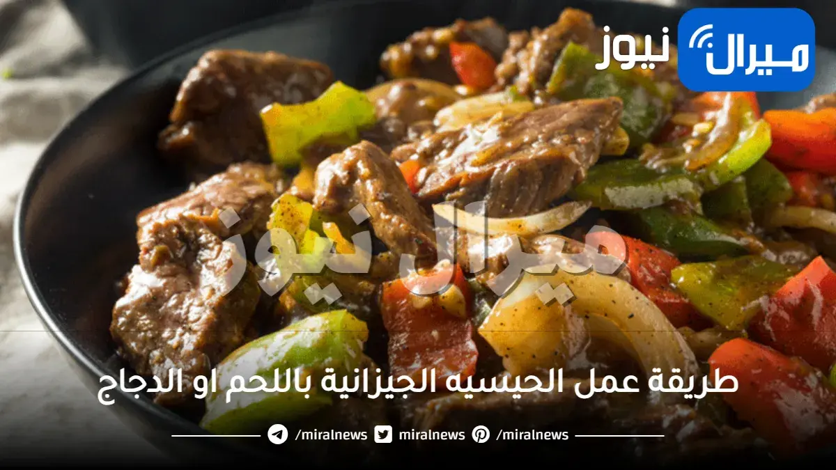 طريقة عمل الحيسيه الجيزانية باللحم او الدجاج