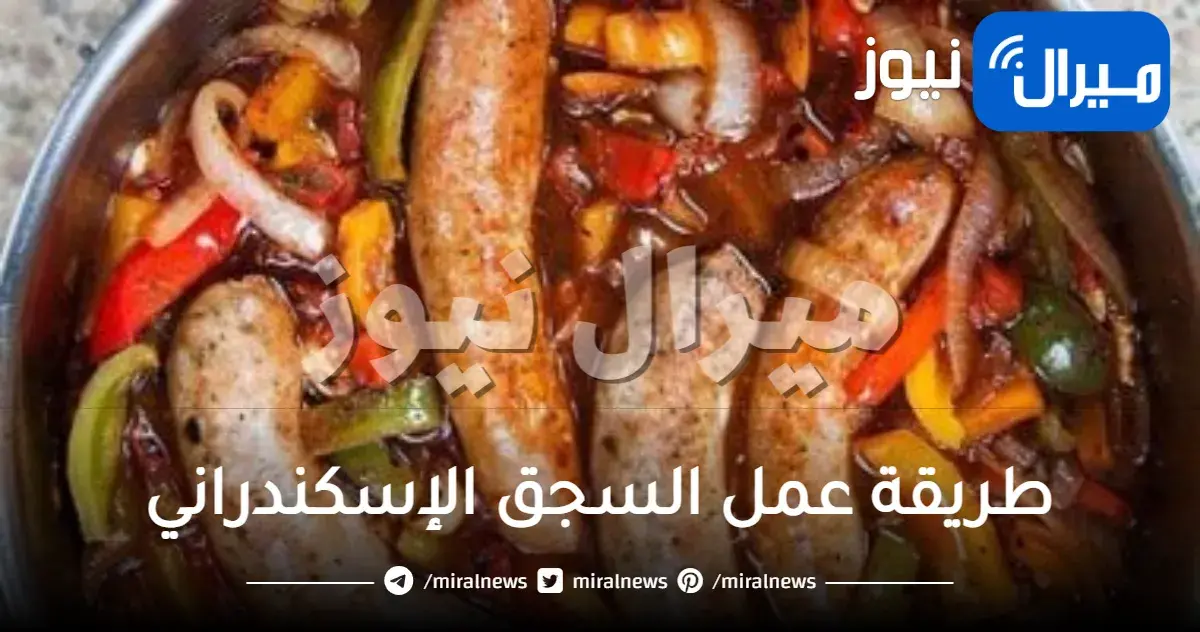 طريقة عمل السجق الإسكندراني