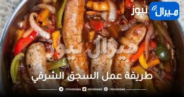 طريقة عمل السجق الشرقي