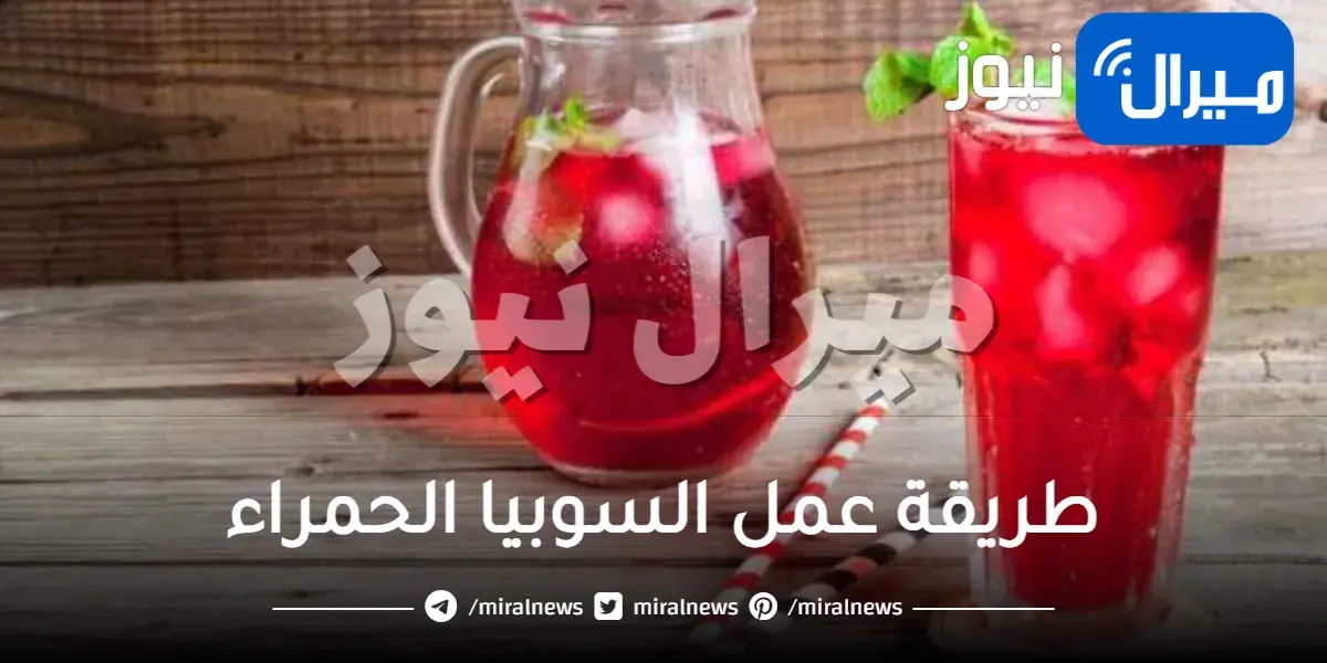 طريقة عمل السوبيا الحمراء