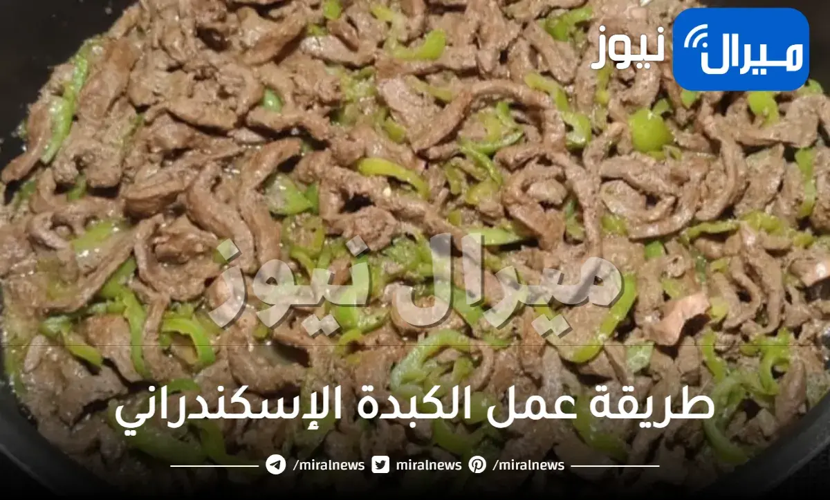 طريقة عمل الكبدة الإسكندراني بالخطوات