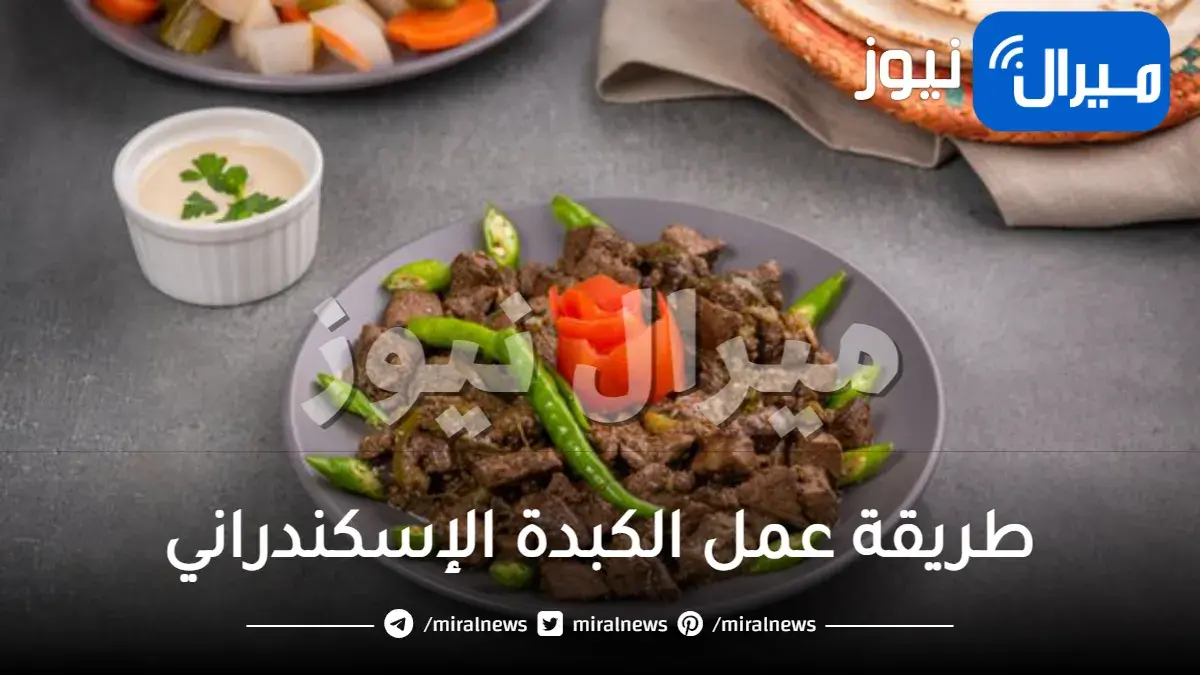 طريقة عمل الكبدة الإسكندراني..الوصفة الأصلية