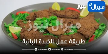 طريقة عمل الكبدة البانية