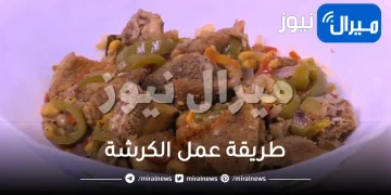 طريقة عمل الكرشة الست غالية