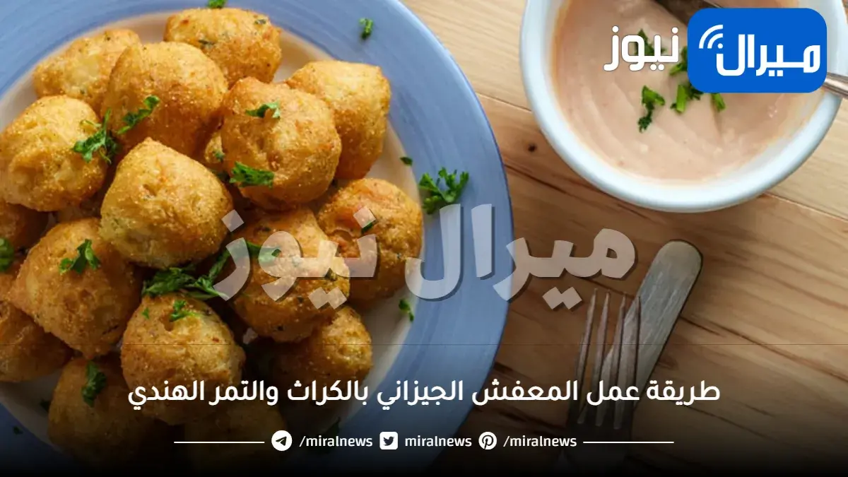 طريقة عمل المعفش الجيزاني بالكراث والتمر الهندي