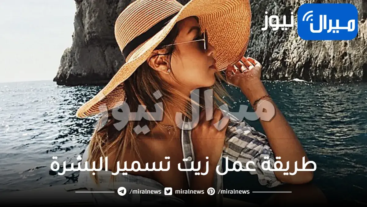 اكتشفي طريقة عمل زيت تسمير البشرة في المنزل.. لبشرة برونزية رائعة تعلمي كيف تصنعين زيت التسمير في المنزل