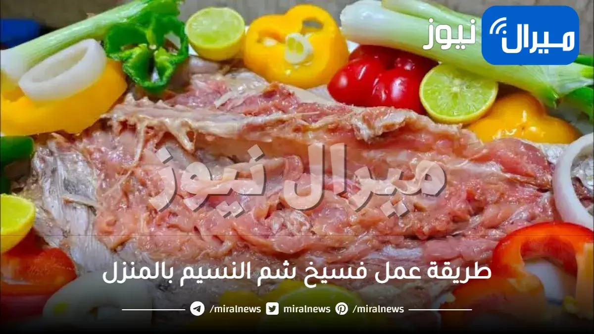 طريقة عمل “فسيخ” شم النسيم في المنزل