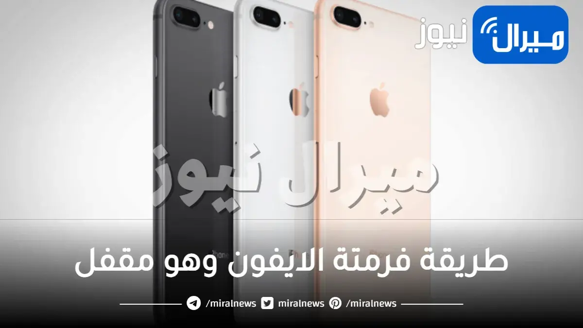 طريقة فرمتة الايفون وهو مقفل