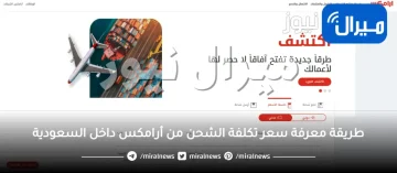 طريقة معرفة سعر تكلفة الشحن من أرامكس داخل السعودية