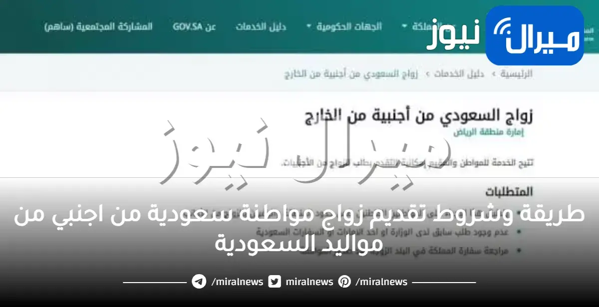 طريقة وشروط تقديم زواج مواطنة سعودية من اجنبي من مواليد السعودية