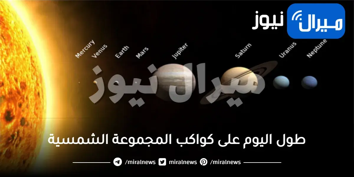 طول اليوم على كواكب المجموعة الشمسية