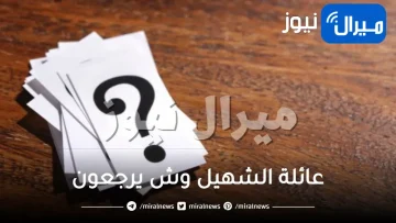 عائلة الشهيل وش يرجعون حائل