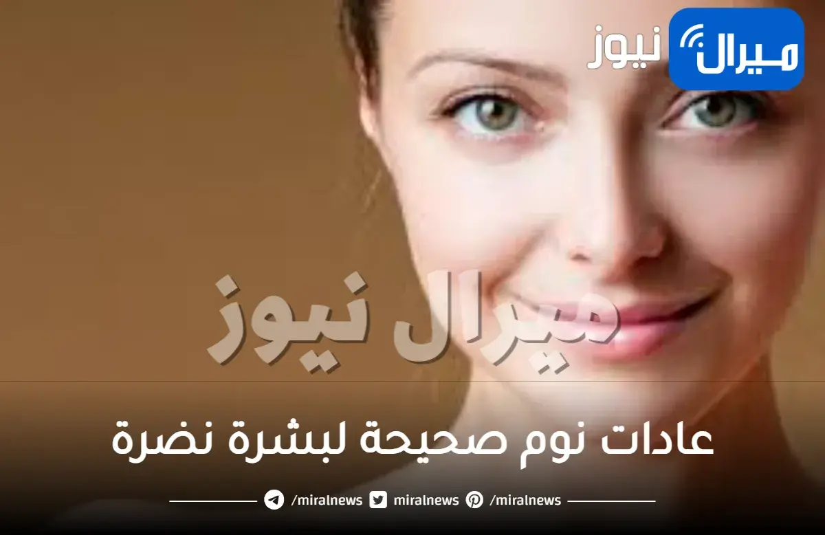 أهم 7 عادات نوم صحيحة لبشرة نضرة