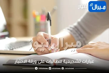 عبارات تشجيعية للطالبات على ورقة الاختبار .. عبارات للطالبات في ورقة الاختبار للتشجيع
