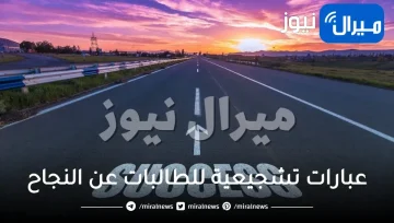 عبارات تشجيعية للطالبات عن النجاح